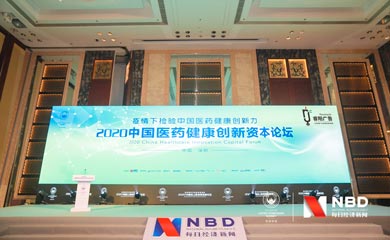 2020中國醫(yī)藥健康創(chuàng)新資本論壇活動在深圳