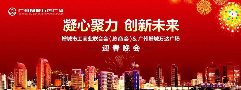 廣州增城萬信達(dá)廣場增城工商聯(lián)新年晚會(huì)