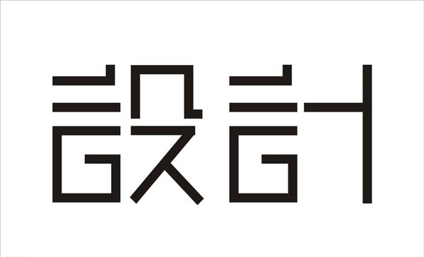 設(shè)計字體