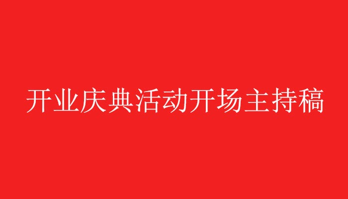 昌澤茶業(yè)開業(yè)慶典活動(dòng)開場(chǎng)主持稿欣賞