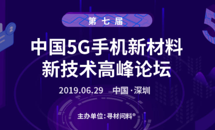 第七屆中國(guó)5G手機(jī)新材料、新技術(shù)千人高