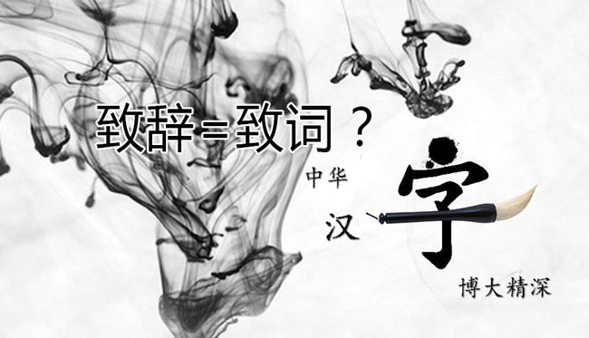 領(lǐng)導(dǎo)“致辭”和領(lǐng)導(dǎo)“致詞”有區(qū)別嗎？