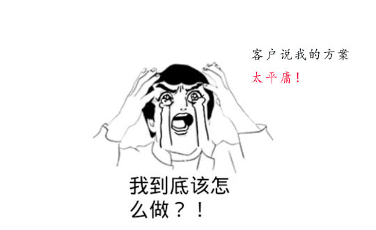 策劃方案為什么被客戶說平庸？怎么辦？