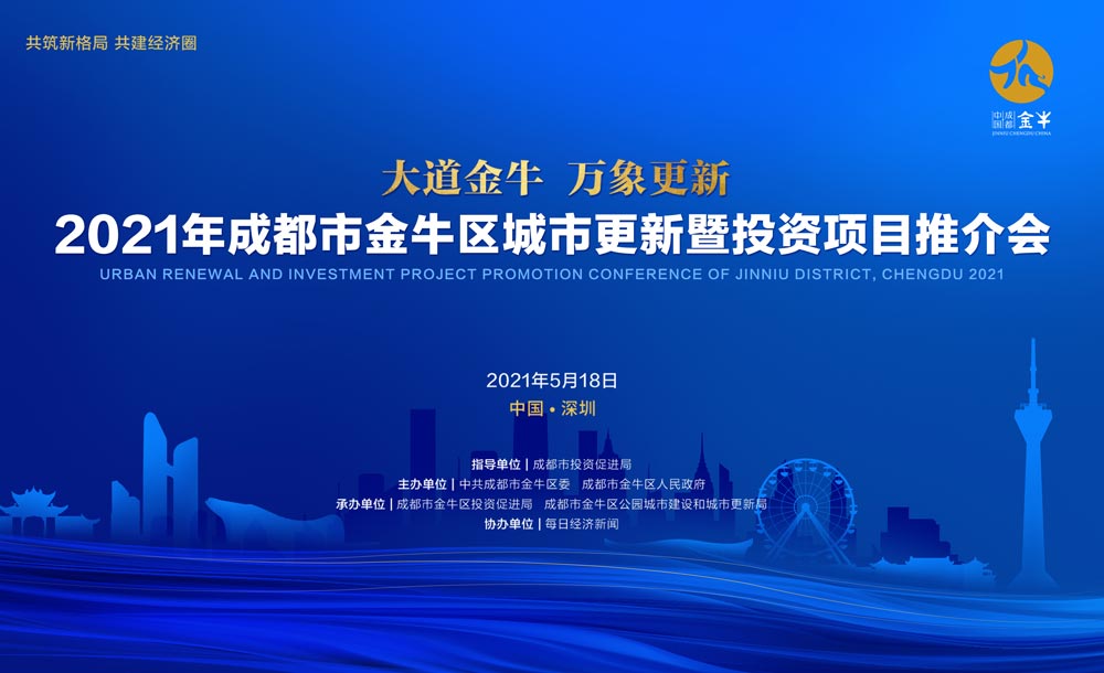 580億簽約金額的成都金牛區(qū)城市更新推介