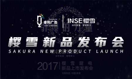 “引爆0的力量”櫻雪廚電新品上